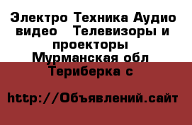 Электро-Техника Аудио-видео - Телевизоры и проекторы. Мурманская обл.,Териберка с.